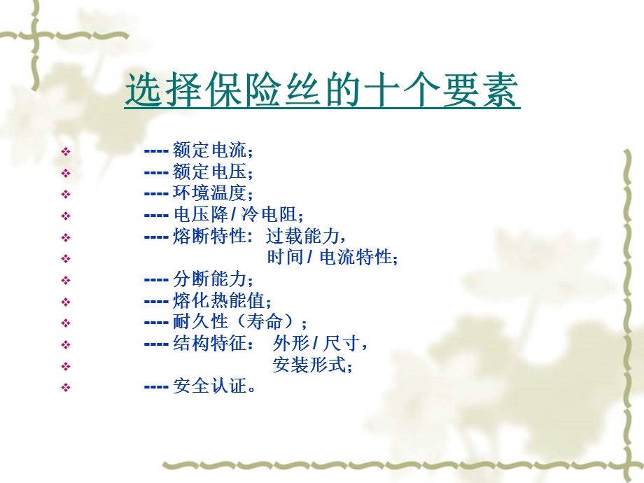 选择保险丝的十大要素课件.ppt_第2页