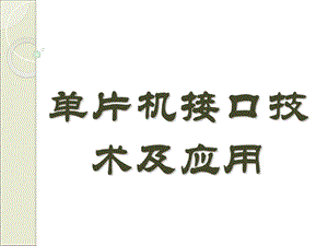 片机芯片的结构.ppt