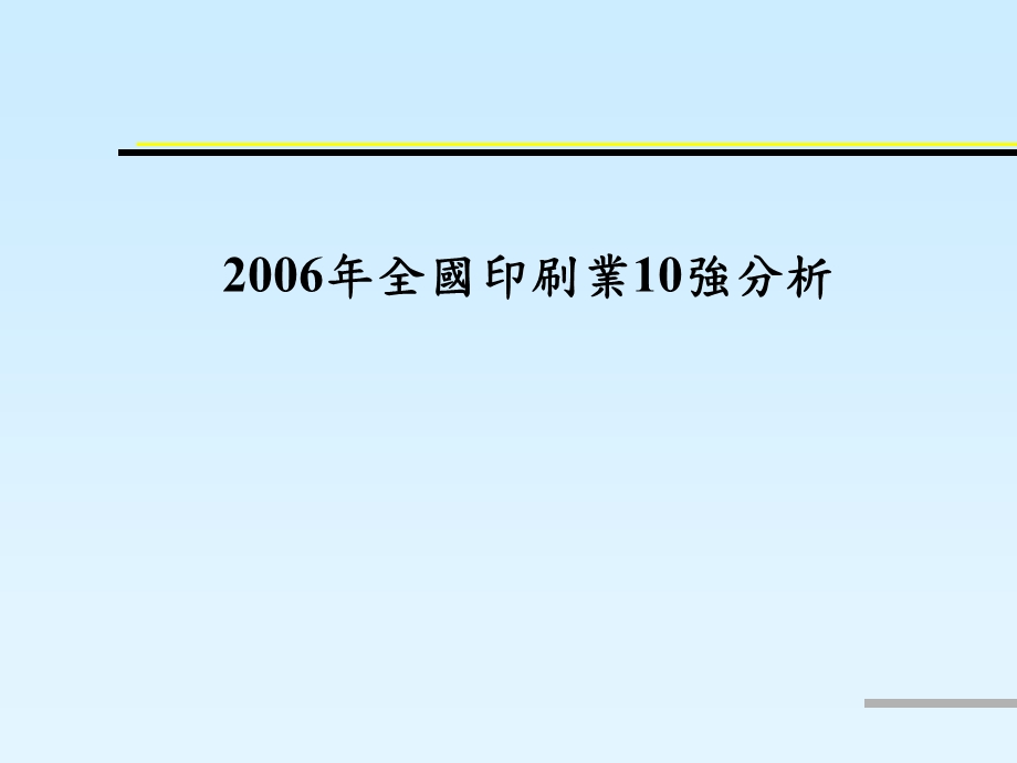 年中国印刷企业10强分析.ppt_第1页