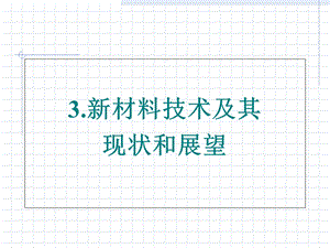 无机材料化学第三章.ppt