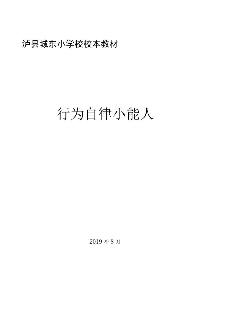 泸县城东小学校校本教材行为自律小能人.docx_第1页