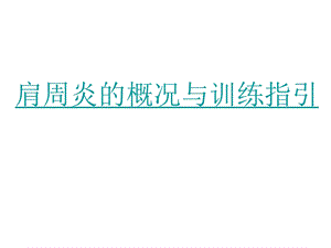 肩周炎的概况与训练指引.ppt