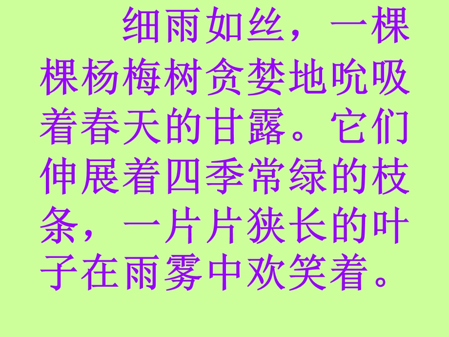 我爱故乡的杨梅ppt南麻第四小学张宗花.ppt_第3页