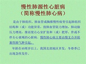 慢性肺源性心脏病病人的护理.ppt