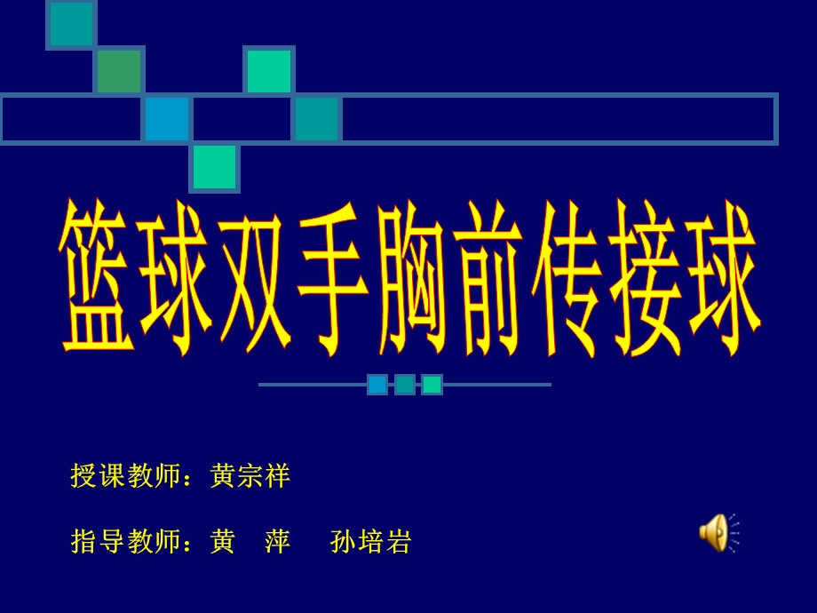 授课教师黄宗祥指导教师黄萍孙培岩.ppt_第1页