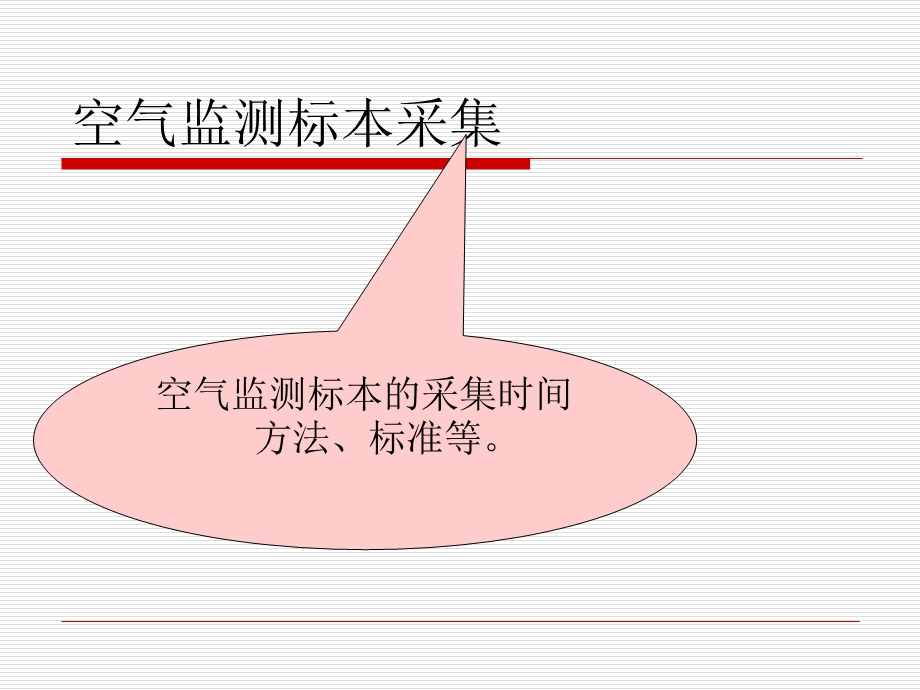 空气监测标本采集.ppt_第1页