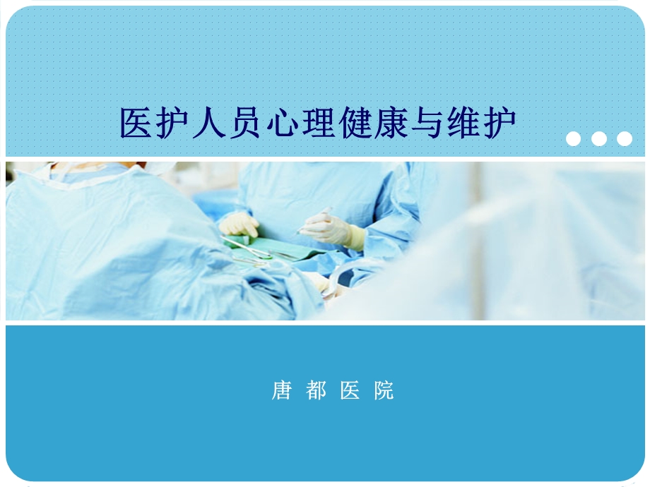 医护人员心理健康与维护.ppt_第1页