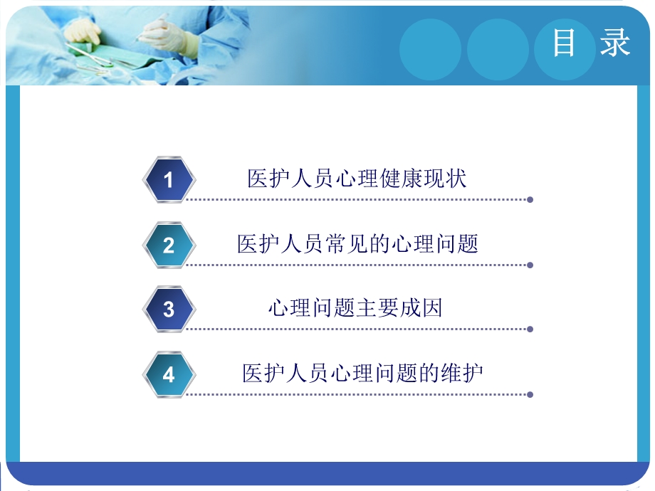 医护人员心理健康与维护.ppt_第2页