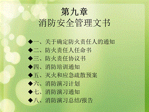 消防安全管理文书.ppt