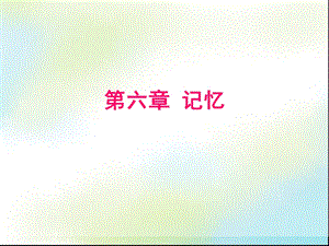 普通心理学-第6章-记忆(新).ppt