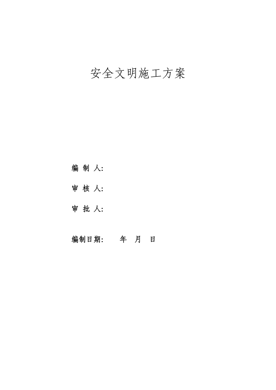 安全文明施工方案().doc_第1页