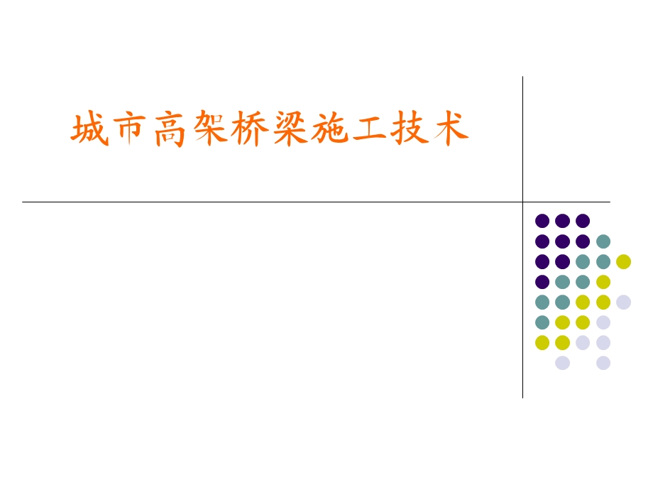 最新城市高架桥施工技术(附图详解).ppt_第1页