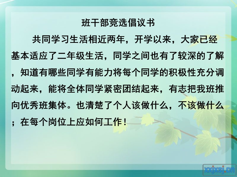 小学主题班队会课件：当班干,我能行.ppt_第3页