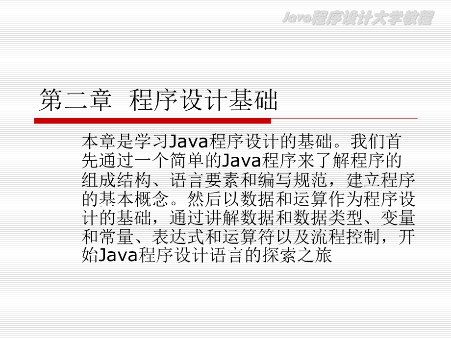 二章节程序设计基础.ppt_第1页