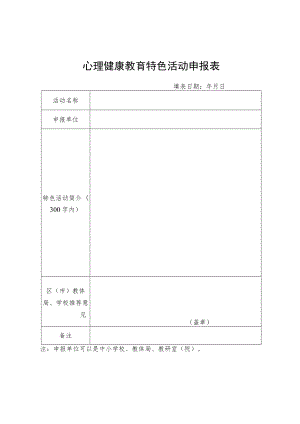 心理健康教育特色活动申报表.docx