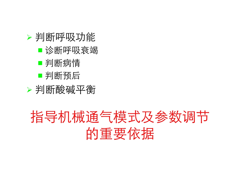 血气分析在机械通气中的指导作用.ppt_第3页