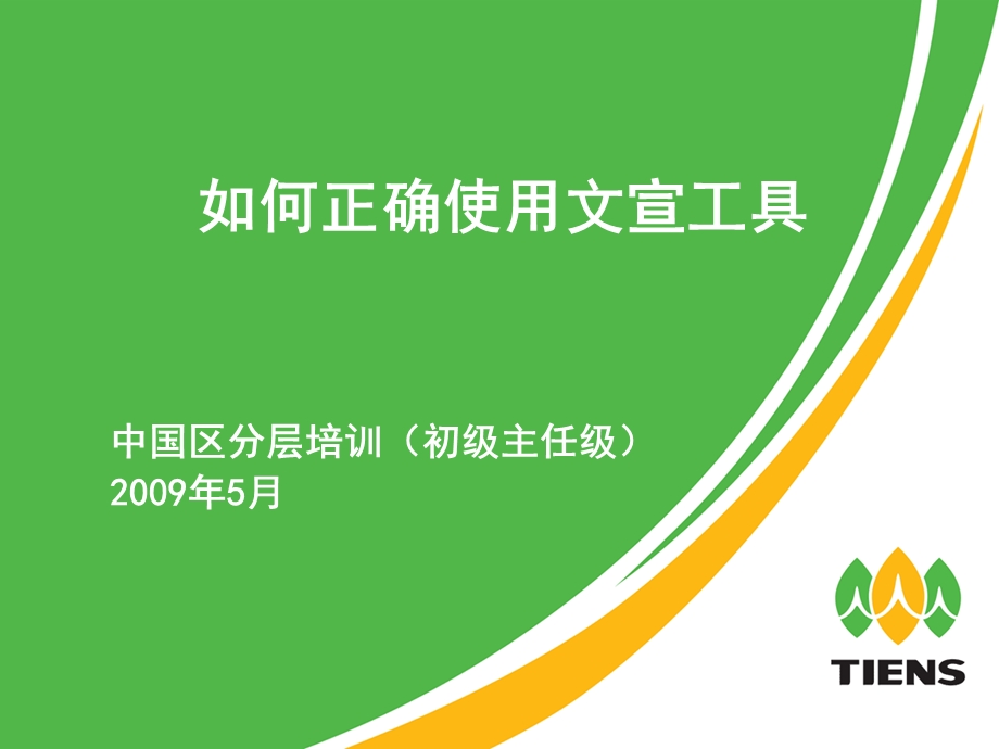 如何正确使用文宣工具.ppt_第1页