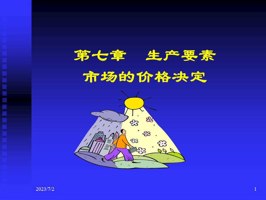 微观经济学高鸿业版课件第7章.ppt_第1页