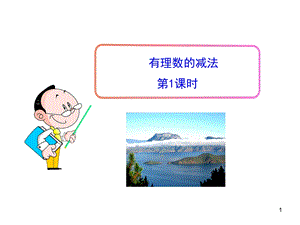 有理数的减法(32张ppt).ppt