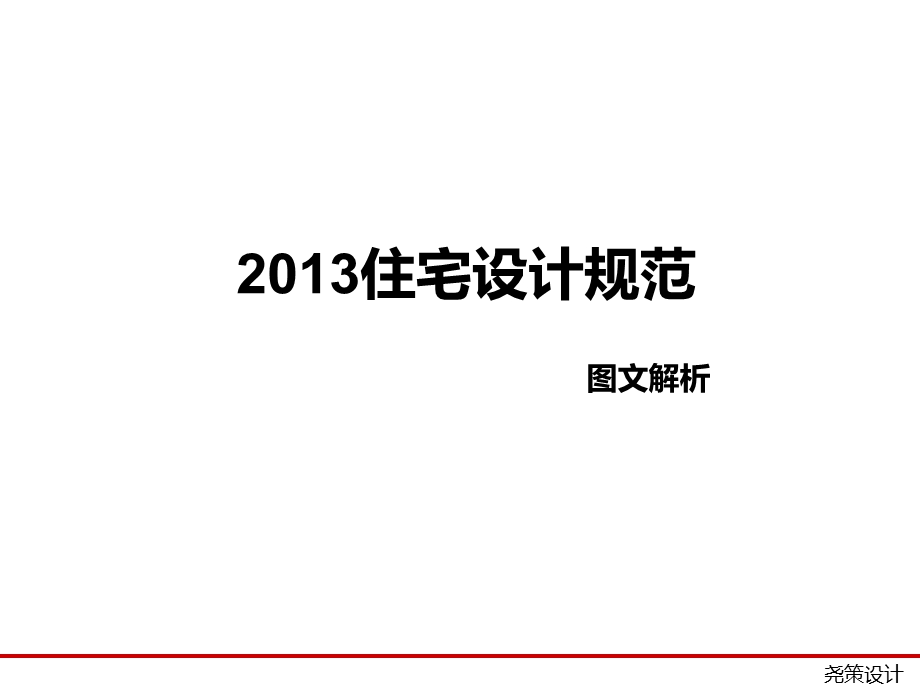 2013住宅设计规范图文解析.ppt_第1页