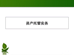 2013商业银行培训课程(资产托管实务).ppt