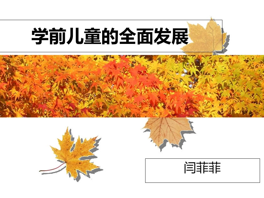 学前儿童的全面发展教育.ppt_第1页