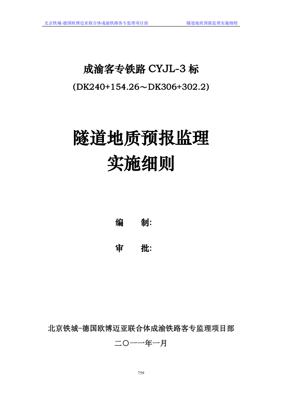 6隧道超前地质预报监理细则759785.doc_第1页