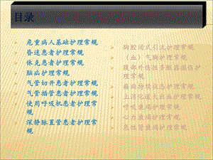 危重病人护理常规.ppt