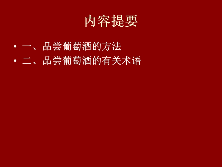 七讲品尝红葡萄酒1.ppt_第3页