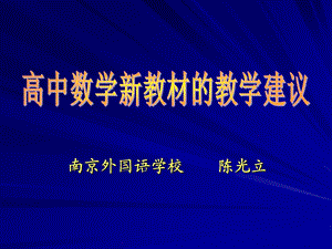 南京外国语学校陈光立.ppt