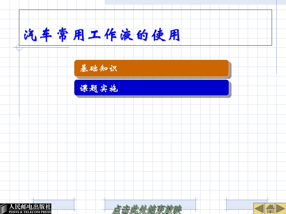 汽车常用工作液的使用.ppt_第1页