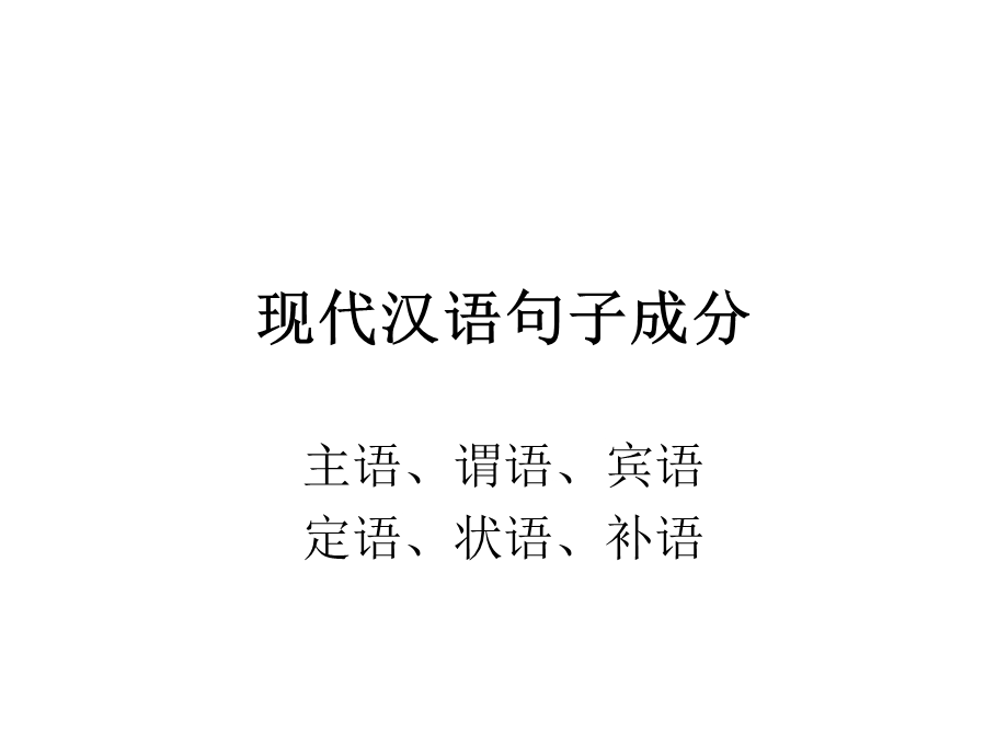 现代汉语句子成分(例子居多).ppt_第1页