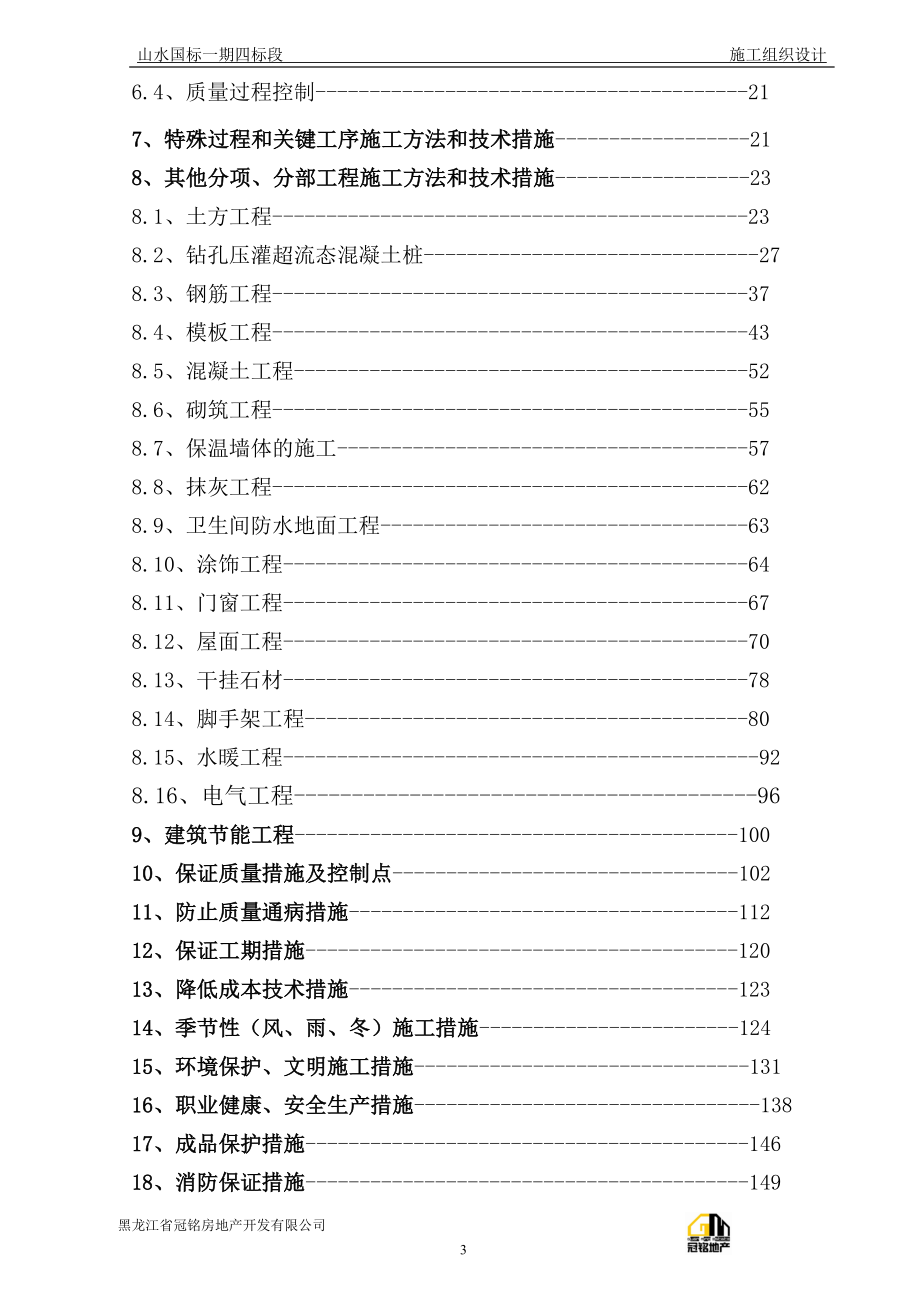 zr施工组织设计范本砖混结构住宅楼1最后定.doc_第3页