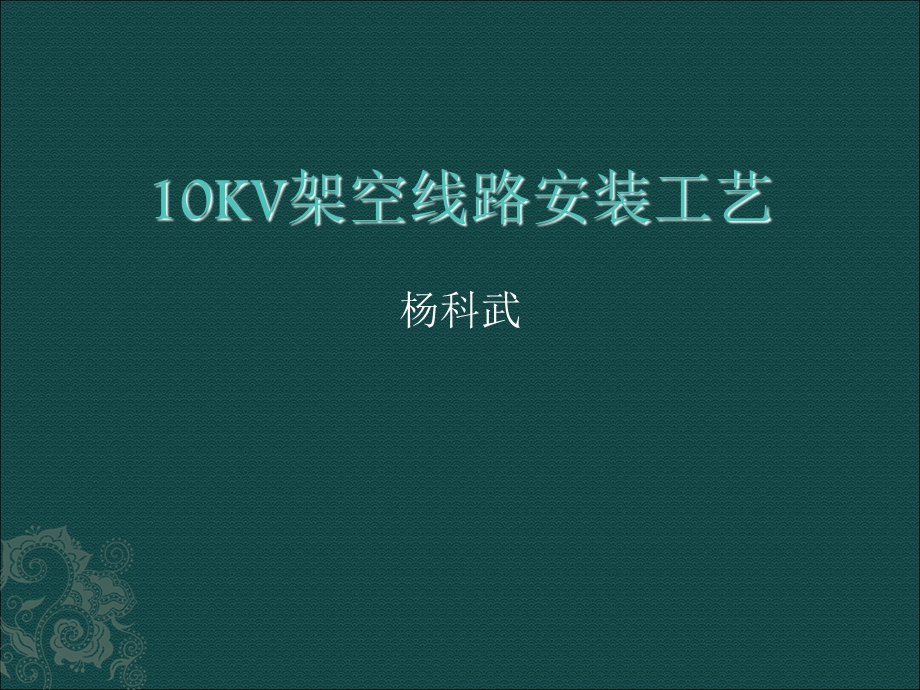 10KV配电架空线路安装规范.ppt_第1页