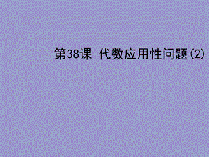 2013年中考数学复习第七章实践应用性问题第38课代数应用性问题.ppt