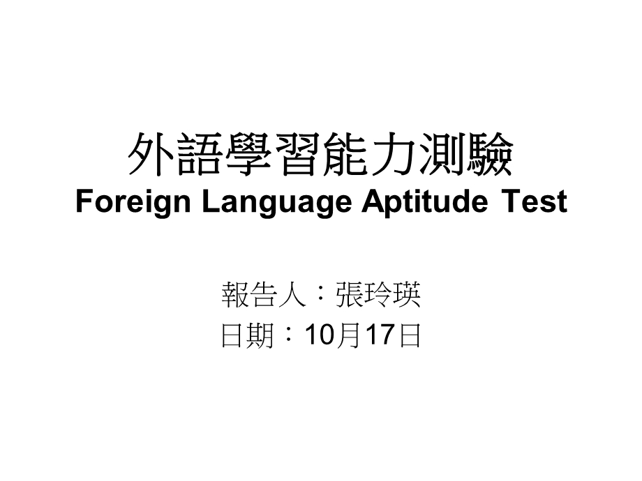 外语学习能力测验ForeignLanguageAptitudeTest.ppt_第1页