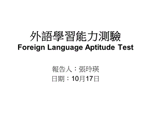 外语学习能力测验ForeignLanguageAptitudeTest.ppt