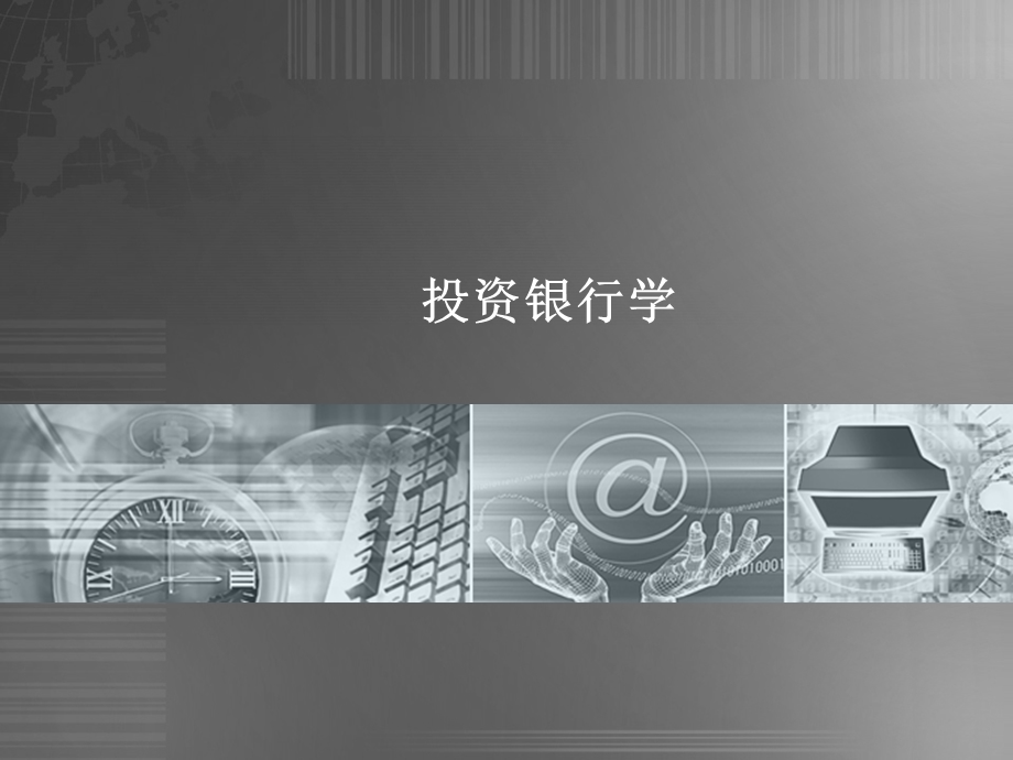 投资银行业务第四章.ppt_第1页