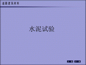 水泥试验.ppt