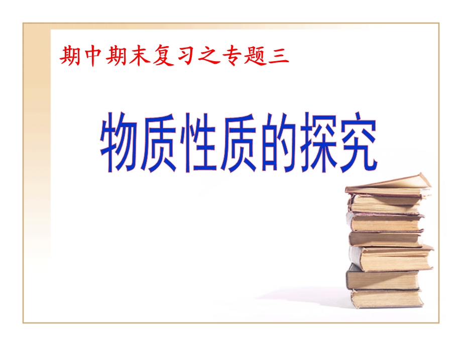 物质性质的研究.ppt_第1页