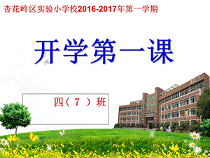 小学四年级开学第一课主题班会ppt.ppt