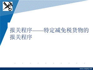 特定减免税货物.ppt