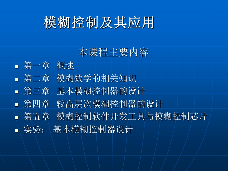 模糊控制及其应用.ppt_第1页