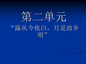 小学五年级上册语文复习课件(第二单元).ppt