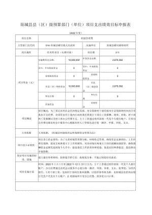 阳城县县区级预算部门单位项目支出绩效目标申报表.docx