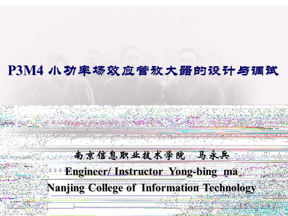 P3M4小功率场效应管放大器的设计与调试.ppt_第1页