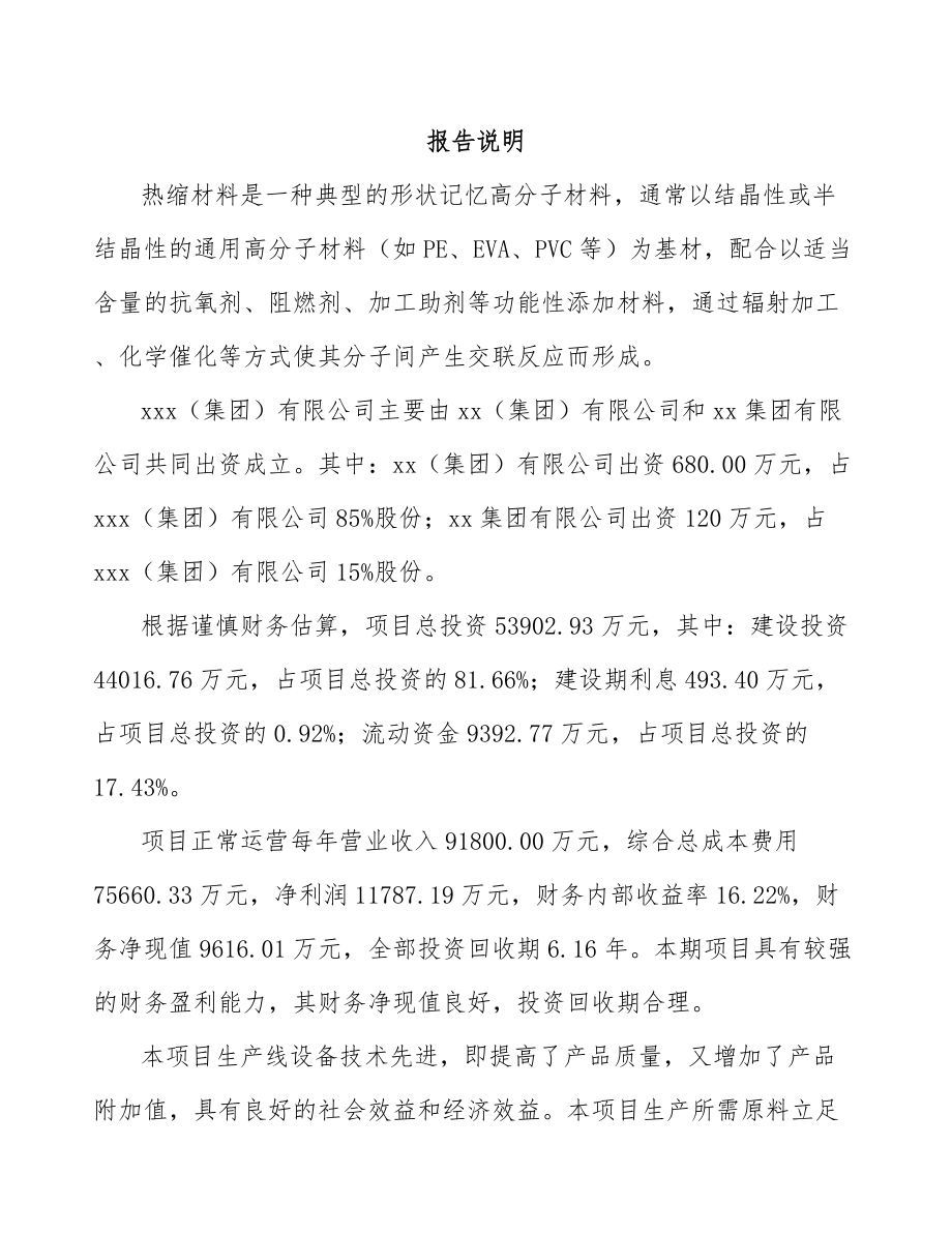 内蒙古关于成立热缩套管公司可行性研究报告.docx_第2页