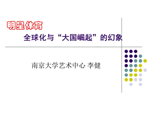 明星体育全球化与大国崛起的幻象.ppt