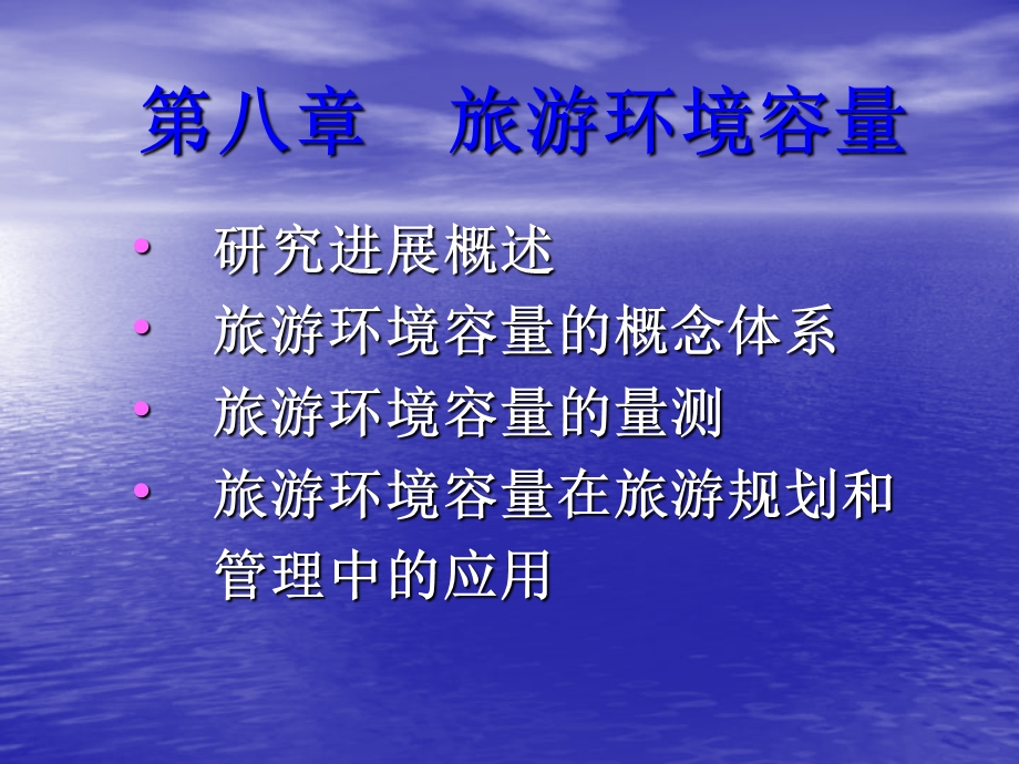 旅游地理学PPT-第8章旅游环境容量.ppt_第1页