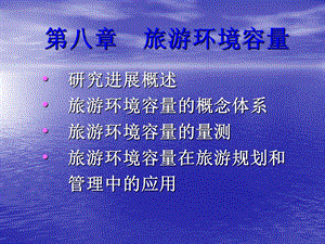 旅游地理学PPT-第8章旅游环境容量.ppt